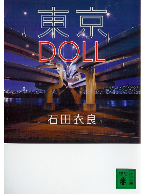 Ira Ishida [ Tokyo DOLL ] Fiction JPN