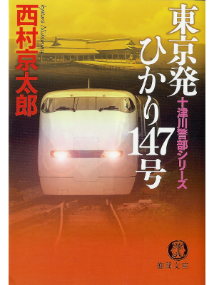 Kyotaro Nishimura [ Tokyo-hatsu Hikari 147-gou ] Fiction JPN
