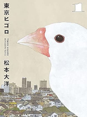 松本大洋 [ 東京ヒゴロ v.1 ] ビッグコミックススペシャル 2021 大判コミック