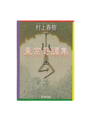 Haruki Murakami [ Tokyo Kitanshu ] Fiction JPN