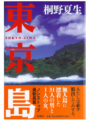 Natsuo Kirino [ Tokyo-Jima ] Fiction JPN