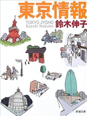 Nobuko Suzuki [ Tokyo Johou ] Essay JPN Bunko 2001