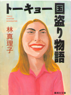Mariko Hayashi [ Tokyo Kunitori Monogatari ] Fiction JPN Bunko