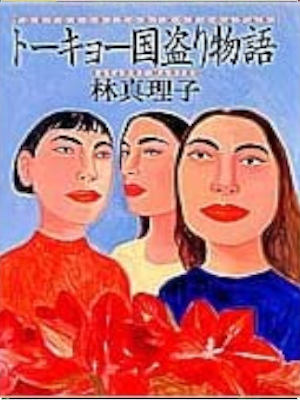 Mariko Hayashi [ Tokyo Kunitori Monogatari ] Fiction JPN 1992