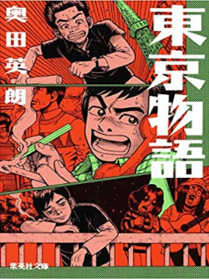 Hideo Okuda [ Tokyo Monogatari ] Fiction JPN 2004 NCE