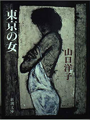 Yoko Yamaguchi [ Tokyo no Onna ] Fiction JPN Bunko
