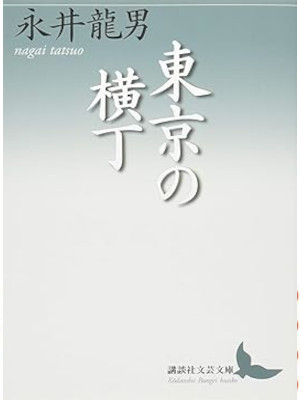 Tatsuo Nagai [ Tokyo no Yokocho ] Essay JPN Bunko 2016