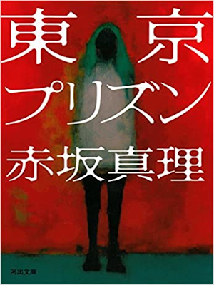 Mari Akasaka [ Tokyo Prison ] Fiction JPN 2014