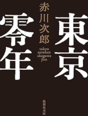 Jiro Akagawa [ TOKYO ZERONEN ] Fiction JPN Bunko 2018