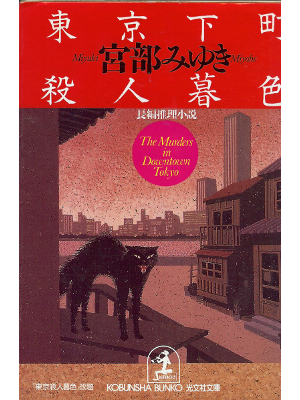 Miyuki Miyabe [ Tokyo Shitamachi Satsujin Boshoku ] Fiction JPN