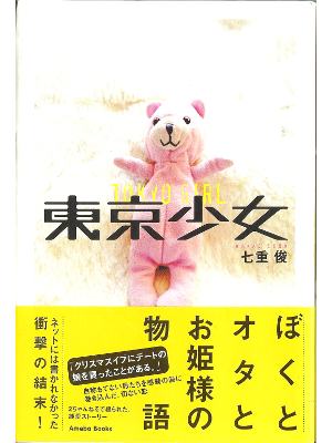 Shun Nanae [ Tokyo Girl ] Fiction JPN