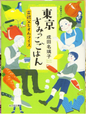 Nariko Narita [ Tokyo Sumikko Gohan - Kaminari Oyaji to Omuraisu