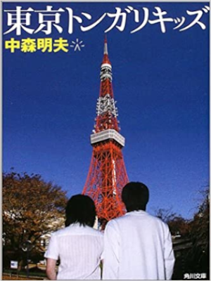 Akio Nakamori [ Tokyo Tongari Kids ] Fiction JPN Bunko
