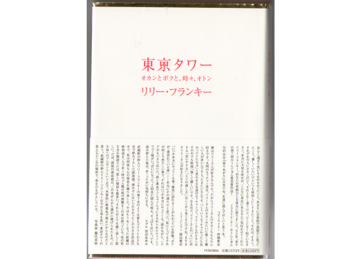 Lily Franky [ Tokyo Tower -Okan to Boku to Tokidoki Oton- ] JPN