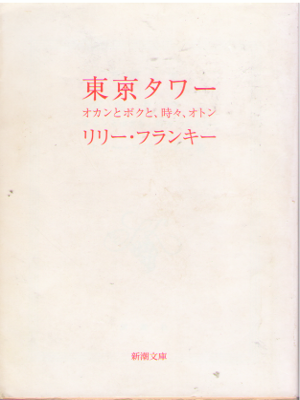 リリー・フランキー [ 東京タワー オカンとボクと、時々、オトン ] 小説 新潮文庫