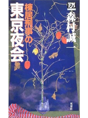 Seiichi Morimura [ Munesue Keiji no TOKYO YAKAI ] Fiction JPN Shinsho 2003