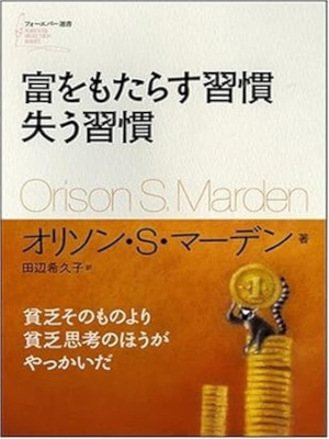Orison S. Marden [ Tomi wo Motarasu Shukan Ushinau Shukan ]