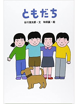 Shuntaro Tanikawa, Makoto Wada [ TOMODACHI ] Kids JPN 2002