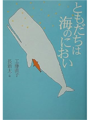 工藤直子(著) 長新太(イラスト) [ ともだちは海のにおい ] 小説 単行本 2004 名作の森