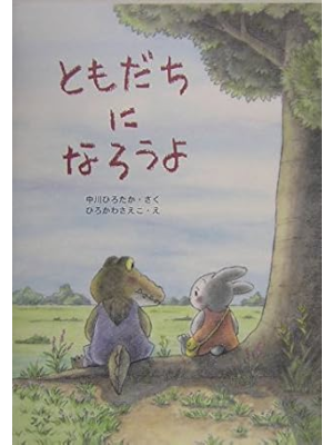 Hirotaka Nakagawa Saeko Hirokawa [ Tomodachi ni Narouyo ] Kids