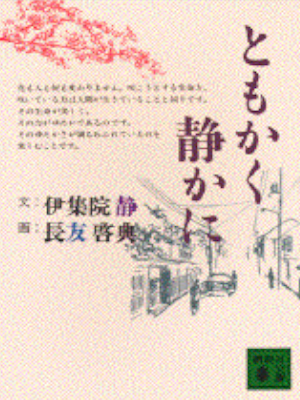 Shizuka Ijuin [ Tomokaku Shizukani ] Fiction JPN Bunko 1992