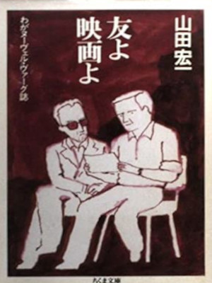 Koichi Yamada [ Tomo yo Eiga yo ] Movie JPN Bunko 1992