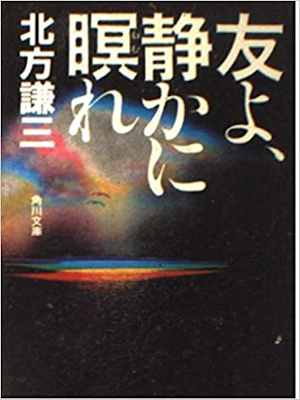 Kenzo Kitakata [ Tomo yo Shizukani Nemure ] Fiction JPN 1985