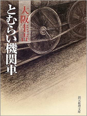 大阪圭吉 [ とむらい機関車 ] 小説 創元推理文庫 2001