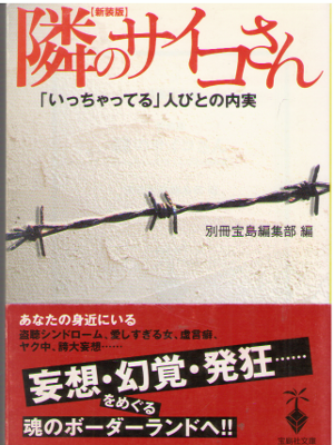 Takarajima [ Tonari no Psycho san New Edition ] JPN Bunko