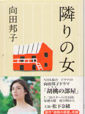 Kuniko Mukouda [ Tonari no Onna ] Fiction JPN New Cover Edition