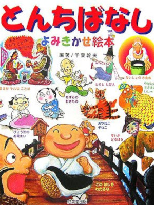 Mikio Chiba [ Tonchi Banashi Yomikikase Ehon ] Picture Book JPN