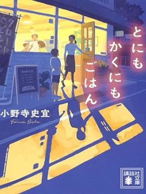 Fuminori Onodera [ Tonimo Kakunimo Gohan ] Fiction JPN 2023