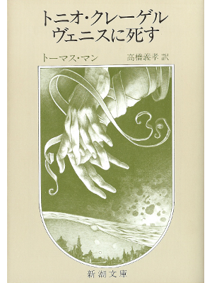 トーマス マン [ トニオ・クレーゲル/ヴェニスに死す ] ドイツ文学 日本語版 新潮文庫