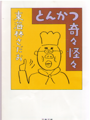Sadao Shoji [ Tonkatsu Kiki Kaikai ] Essay / JP