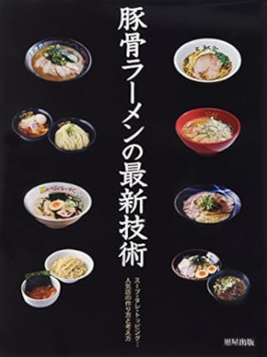 [ TONKOTSU RAMEN no Saishin Gijutsu ] Ramen COokery JPN 2010