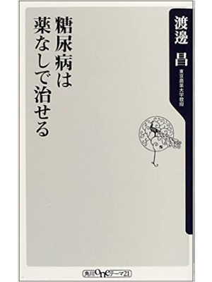 渡辺昌 [ 糖尿病は薬なしで治せる ] 角川oneテーマ21 新書
