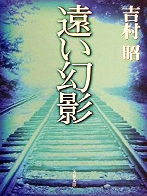 吉村昭 [ 遠い幻影 ] 小説 文春文庫 2000