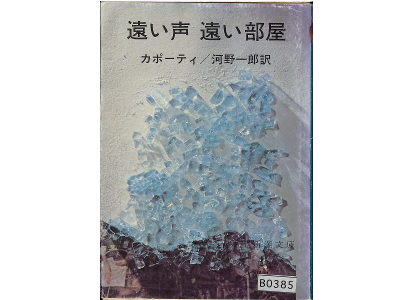 Truman Capote [ Other Voices Other Rooms ] Japanese Edition
