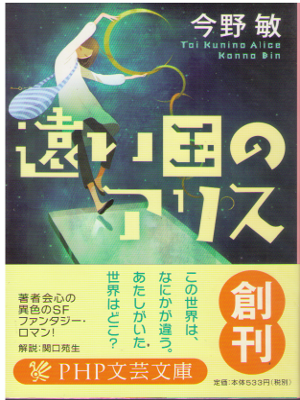 今野敏 [ 遠い国のアリス ] 小説 PHP文芸文庫
