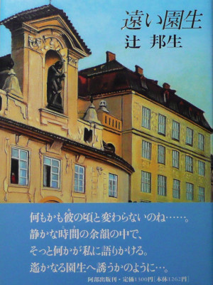 辻邦生 [ 遠い園生(そのふ) ] 小説 単行本