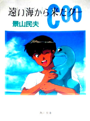 景山民夫 [ 遠い海から来たCOO ] 角川文庫 1992 Coo映画カバー