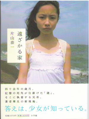 Kyoichi Katayama [ Tozakaru Ie ] Fiction JPN 2008