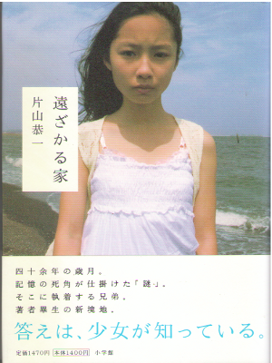 片山恭一 [ 遠ざかる家 ] 小説 単行本 2008