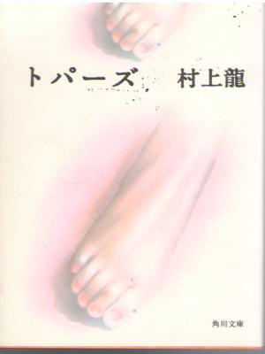 Ryu Murakami [ Topaz ] Fiiction / JPN