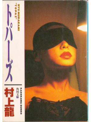 Ryu Murakami [ Topaz ] Fiction Japanese Bunko