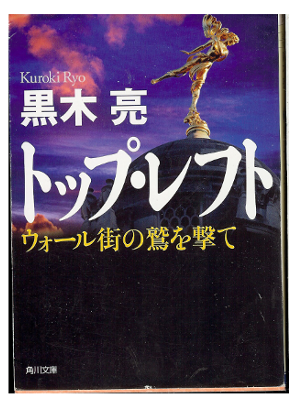 Ryo Kuroki [ Top Left Wall ] Fiction JPN