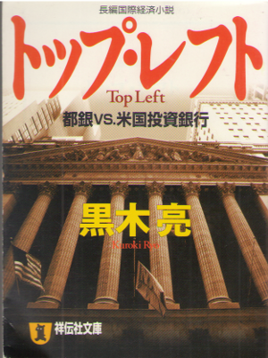 Ryo Kuroki [ Top Left - Togin vs Beikoku Toushi ] Fiction / JPN