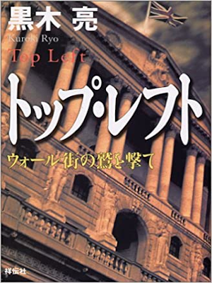 Ryo Kuroki [ Top Left ] Fiction JPN 2000 HB