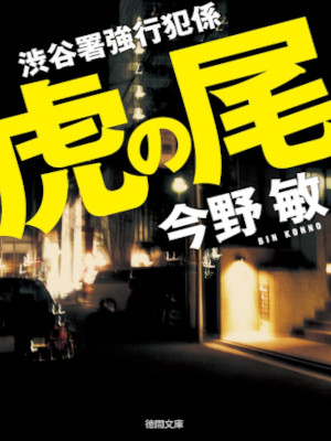 Bin Konno [ TORA NO O Shibuyasho Kyokohan Gakari ] Fiction JPN Bunko