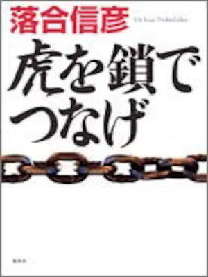 Nobuhiko Ochiai [ Tora wo Kusari de Tsunage ] Fiction JPN HB